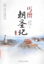 丐僧朝圣记  下 封面