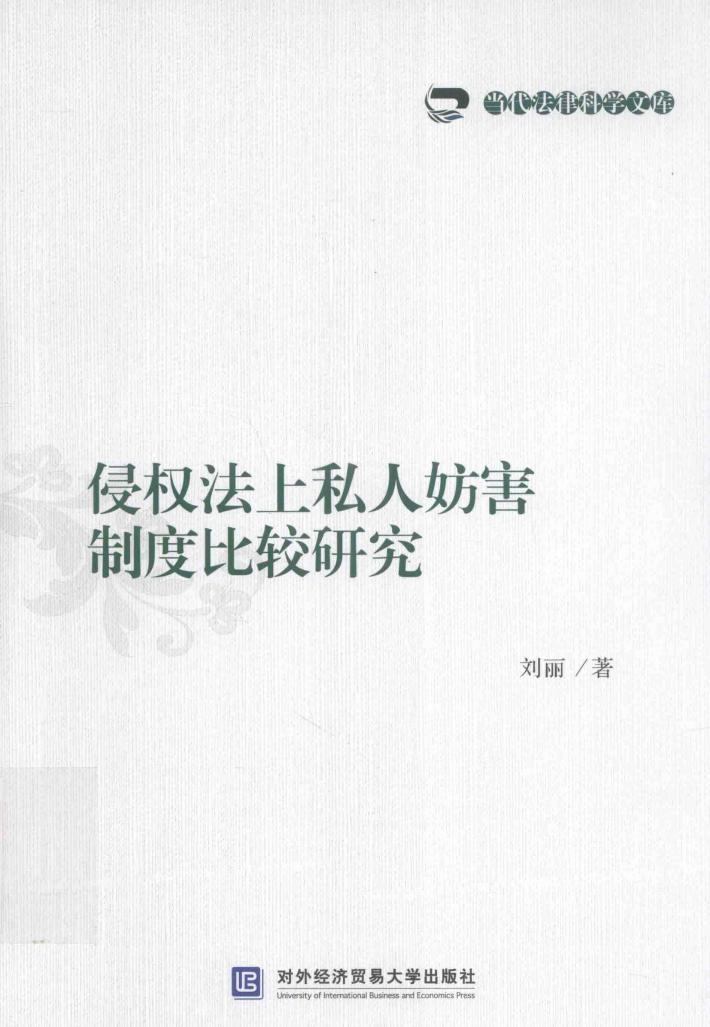 当代法律科学文库  侵权法上私人妨害制度比较研究 封面