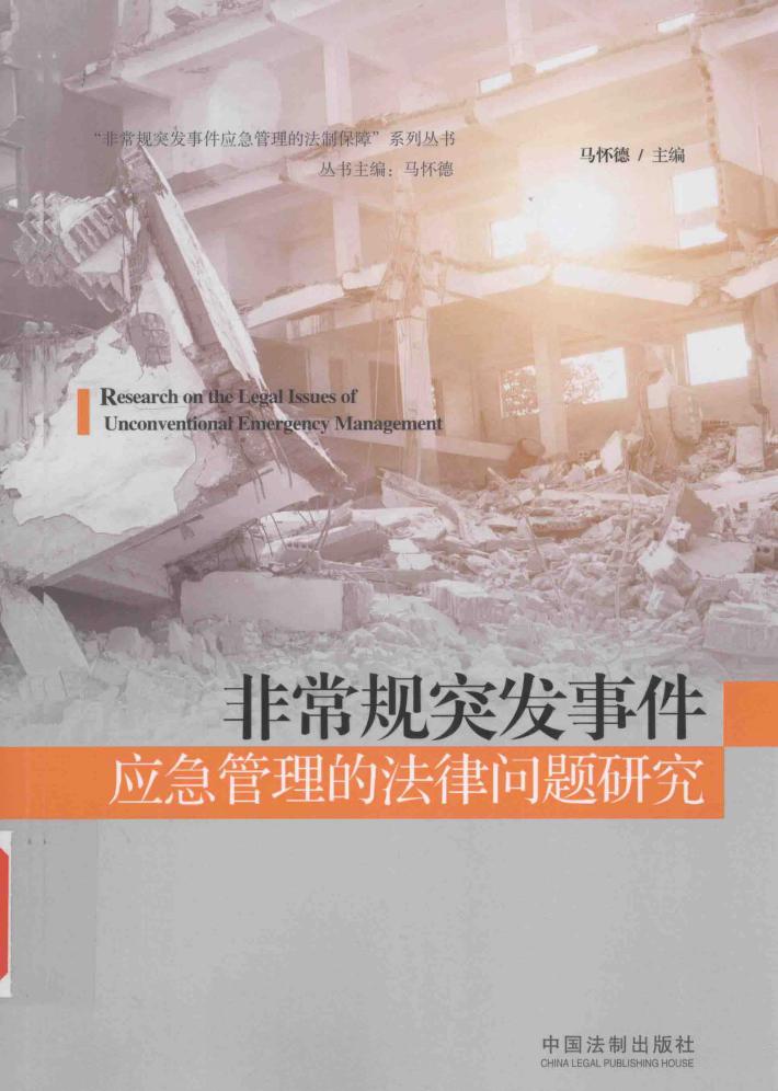 非常规突发事件应急管理的法律问题研究 封面