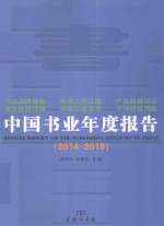 中国书业年度报告  2014-2015 封面