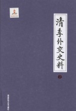 清季外交史料  2 封面