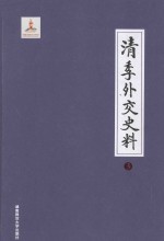 清季外交史料  3 封面