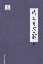 清季外交史料  4 封面