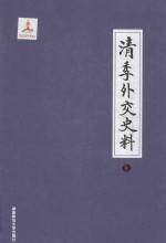 清季外交史料  6 封面