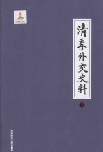 清季外交史料  7 封面