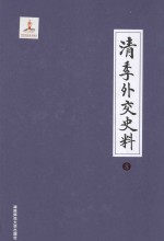 清季外交史料  8 封面