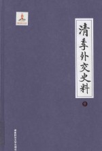 清季外交史料  9 封面