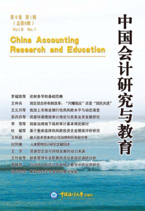 中国会计研究与教育  第8卷第1辑 封面