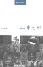 丝瓷之路博览  上帝之鞭 封面