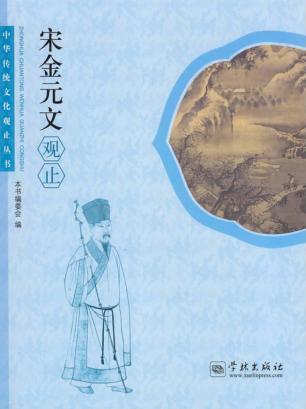 中华传统文化观止丛书  宋金元文观止 封面