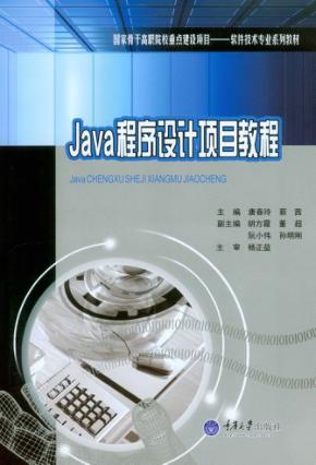 Java程序设计项目教程 封面