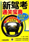 新驾考通关宝典  轻松拿下科目一 封面