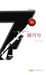 007典藏系列  摧月号 封面