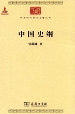 中华现代学术名著丛书  中国史纲 封面