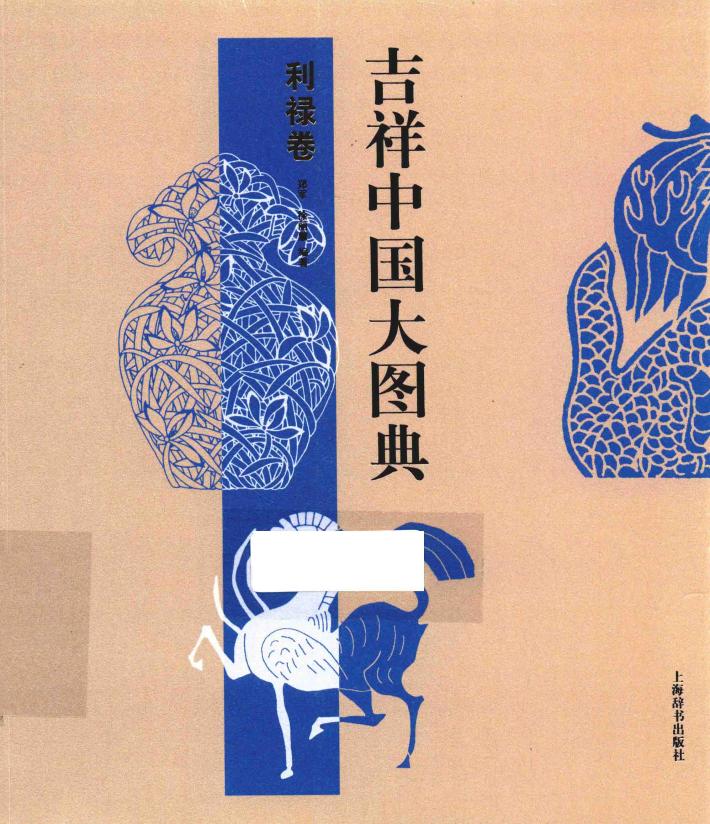吉祥中国大图典  利禄卷 封面