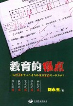 教育的痛点  一位20年教育工作者写给百万家长的一线手记 封面