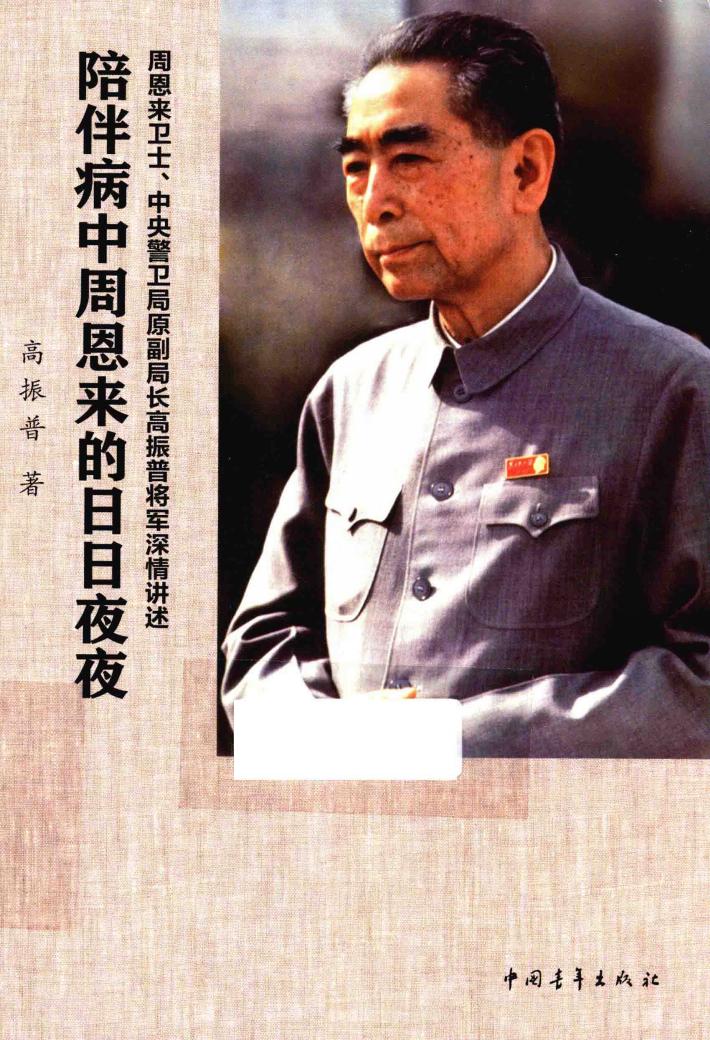 陪伴病中周恩来的日日夜夜 封面