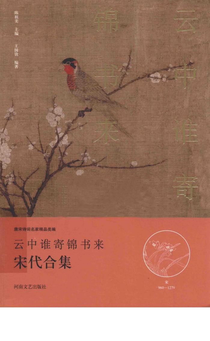 云中谁寄锦书来  宋代合集 封面