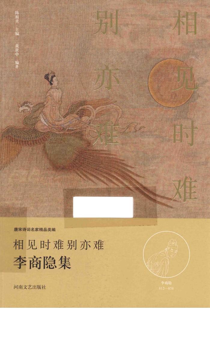 相见时难别亦难  李商隐集 封面
