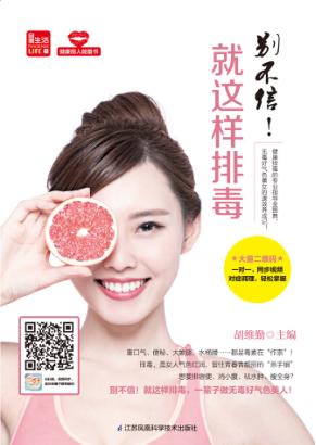 健康丽人能量书  别不信!就这样排毒 封面