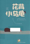 冰波经典童话系列  花背小乌龟 封面