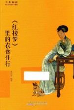 《红楼梦》里的衣食住行 封面