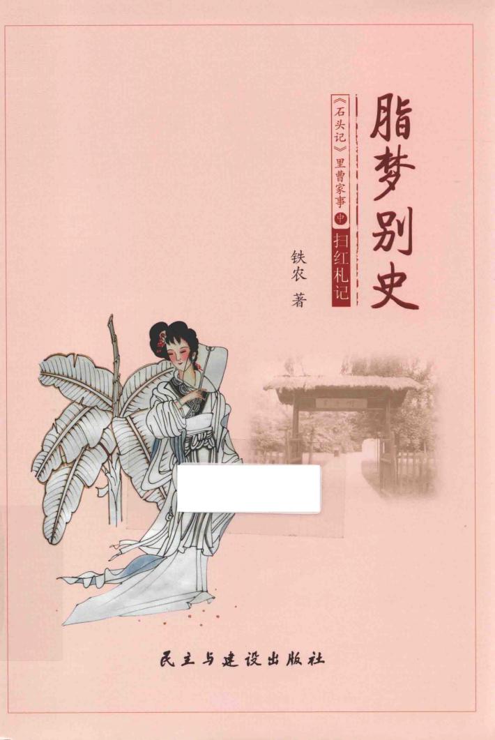 脂梦别史  《石头记》里曹家事  中  扫红札记 封面