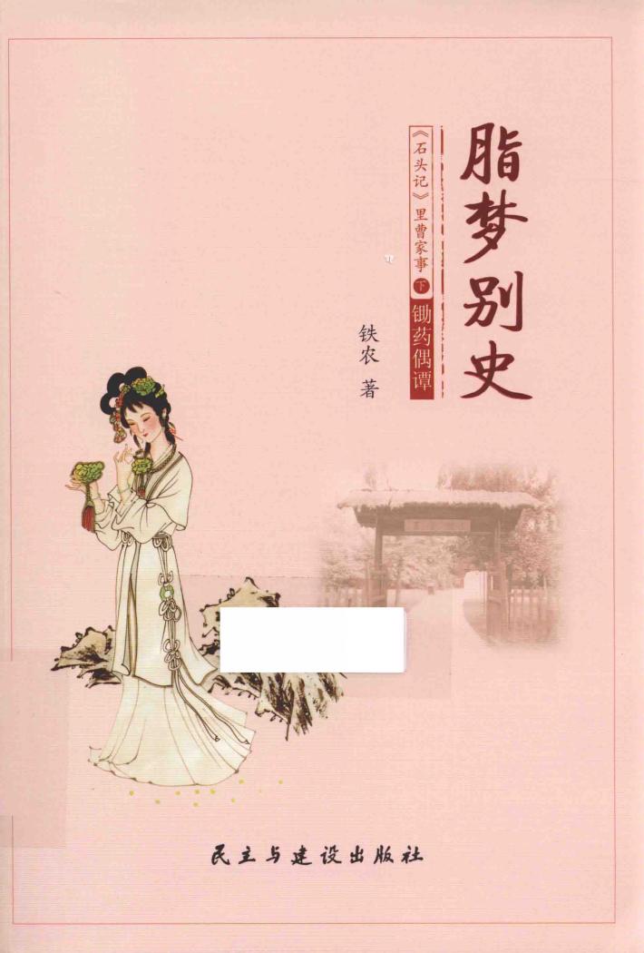 脂梦别史  《石头记》里曹家事  下  锄药偶谭 封面