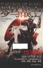 罗马战士  烈日雄狮 封面