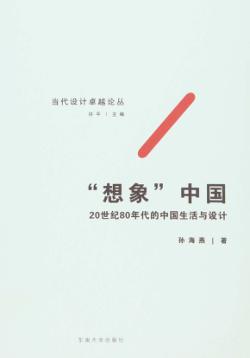 “想象”中国  20世纪80年代的中国生活与设计