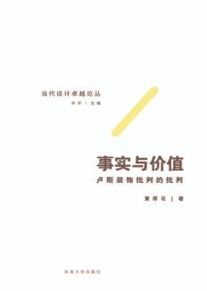 事实与价值  卢斯装饰批评的批判 封面
