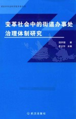 变革社会中的街道办事处治理体制研究 封面