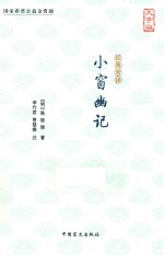 经典常读  小窗幽记  大字版 封面