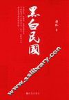 黑白民国 封面