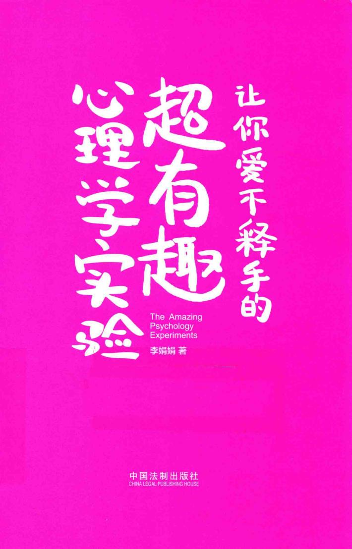 让你爱不释手的超有趣心理学实验