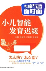 专家与您面对面  小儿智能发育迟缓 封面