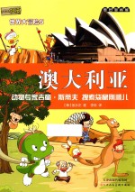 麦田漫画屋·小恐龙杜里世界大冒险  5  澳大利亚  动物专家吉童·斯蒂夫  搜索袋鼠刚顺儿 封面