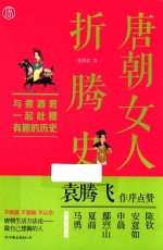唐朝女人折腾史 封面