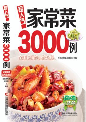 超人气家常菜3000例  全国畅销经典纪念版 封面