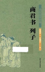 商君书  列子 封面