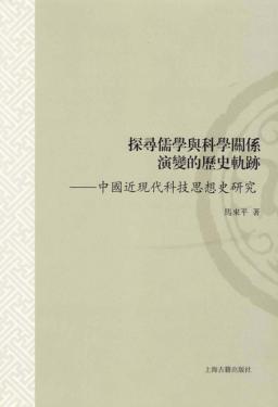探寻儒学与科学关系演变的历史轨迹  中国近现代科技思想史研究 封面
