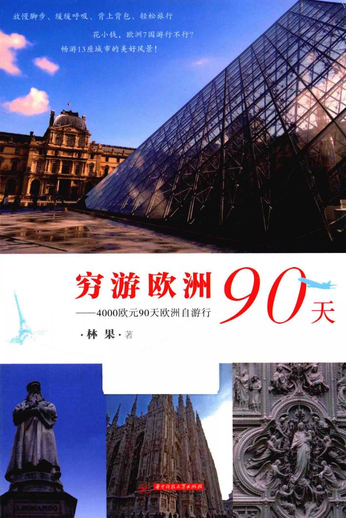 穷游欧洲90天  4000欧元90天欧洲自游行 封面
