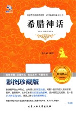 希腊神话  彩图珍藏版 封面