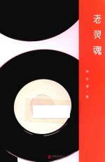 老灵魂 封面