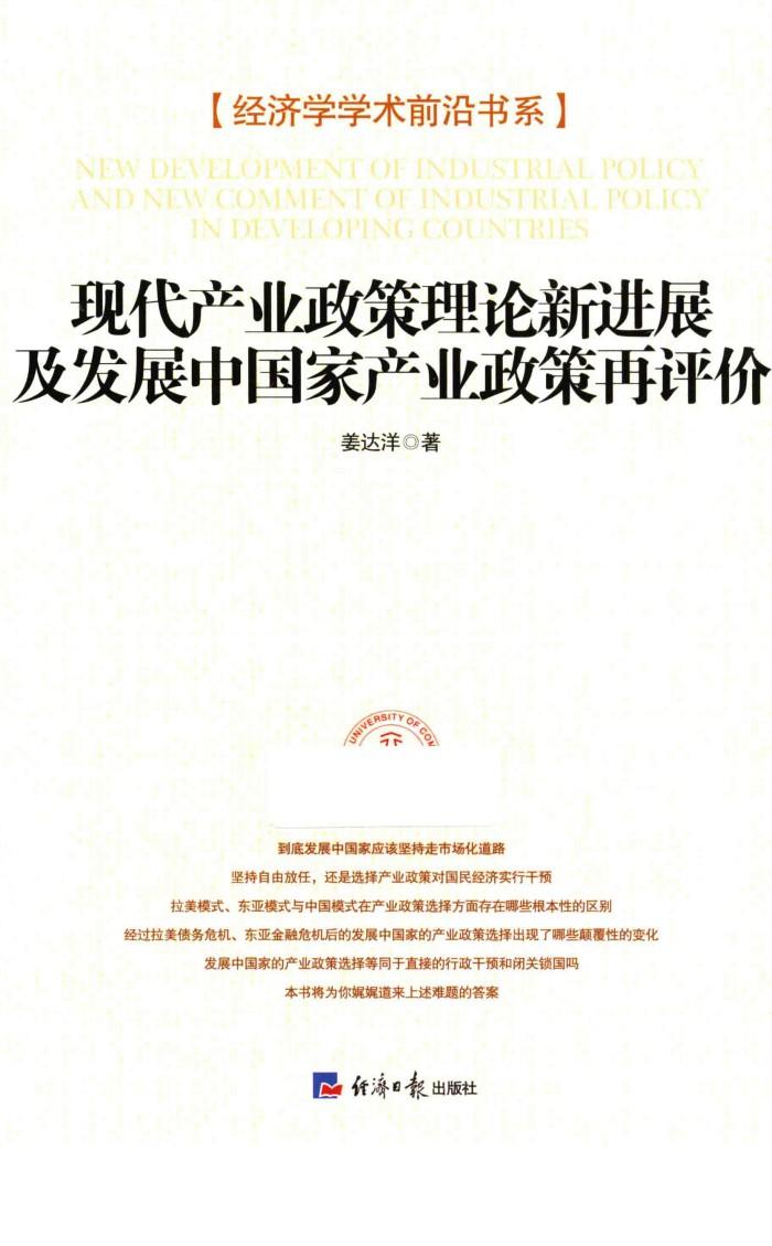 现代产业政策理论新进展及发展中国家产业政策再评价 封面