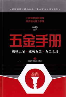 五金手册  机械五金  建筑五金  五金工具 封面