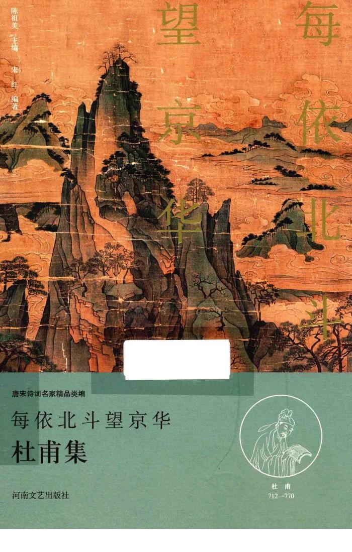 每依北斗望京华  杜甫卷 封面