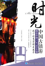 时光  中国古镇游 封面