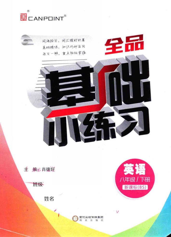 基础小练习  英语  八年级  下  新课标  BS 封面