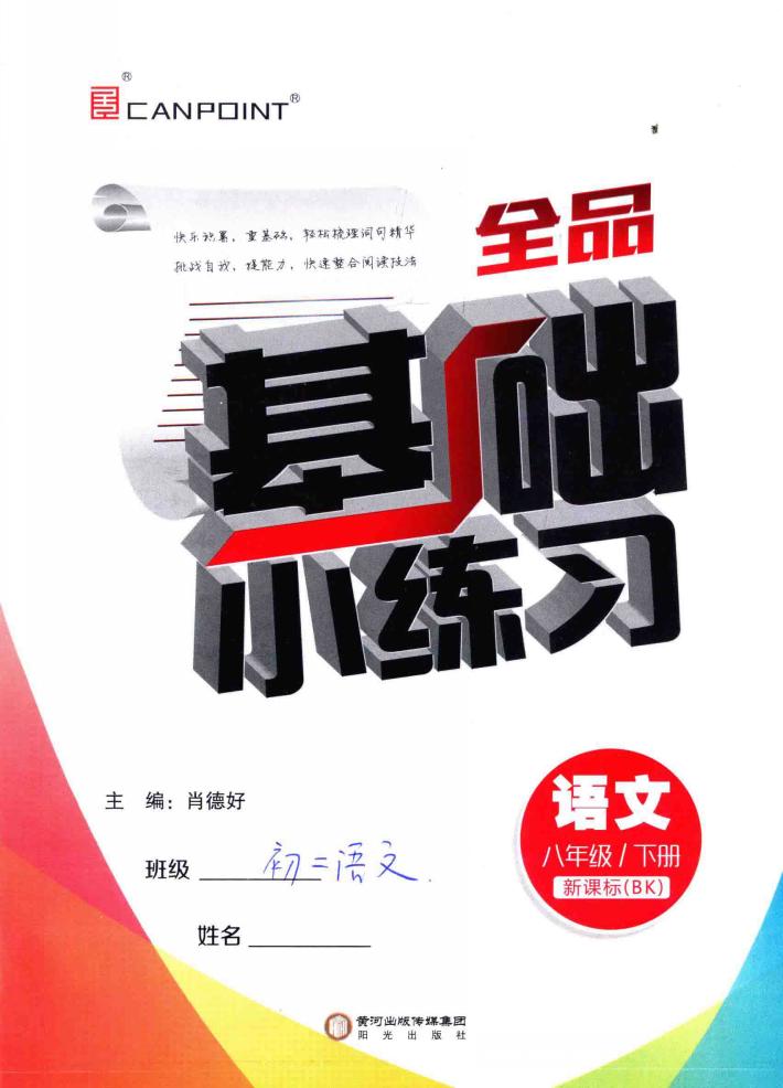 基础小练习  语文  八年级  下  新课标  BS 封面
